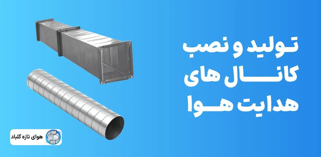 تولید و نصب کانال های هدایت هوا