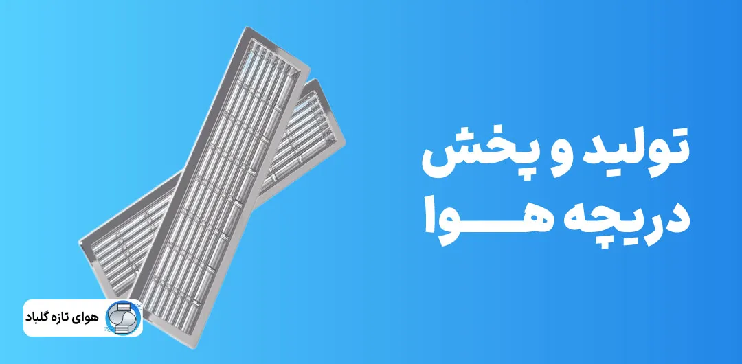 تولید و پخش دریچه هوا