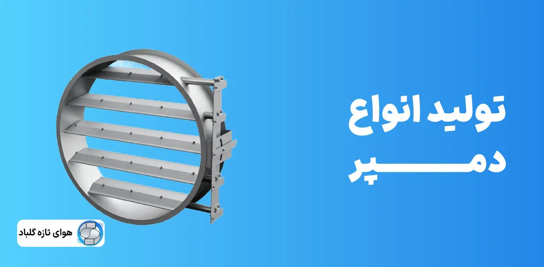 تولید انواع دمپر