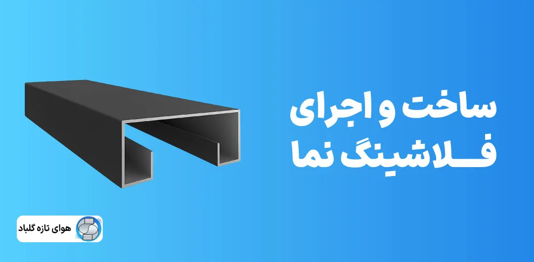 ساخت و اجرایفلاشینگ نمای ساختمان