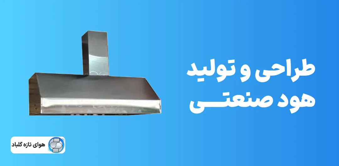 طراحی و تولید انواع هودهای صنعتی
