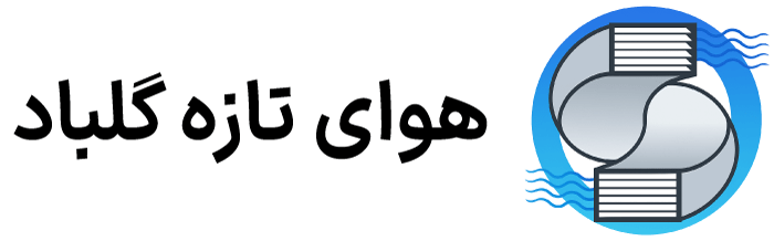 هوای تازه گلباد | کانالهای هدایت هوا - فلاشینگ - دودکش فلزی - ورق کاری - دریچه